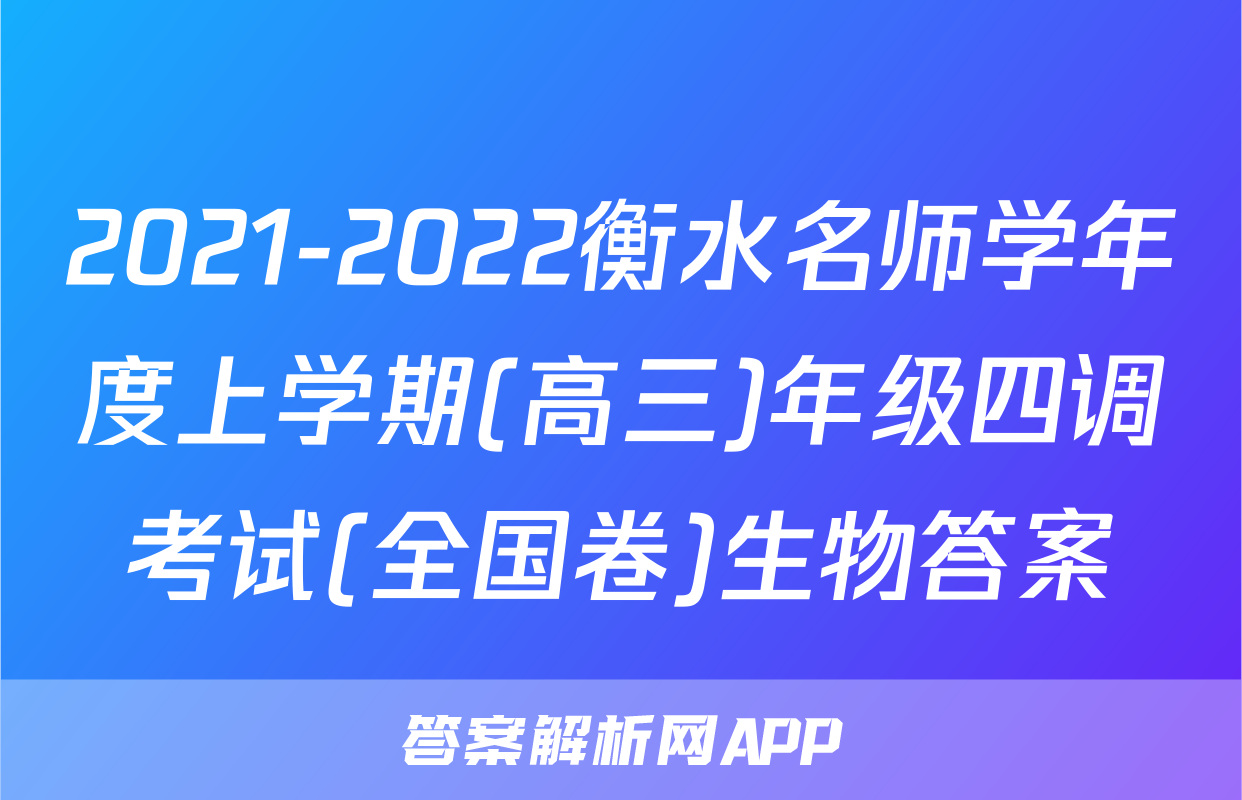 2021-2022衡水名师学年度上学期(高三)年级四调考试(全国卷)生物答案