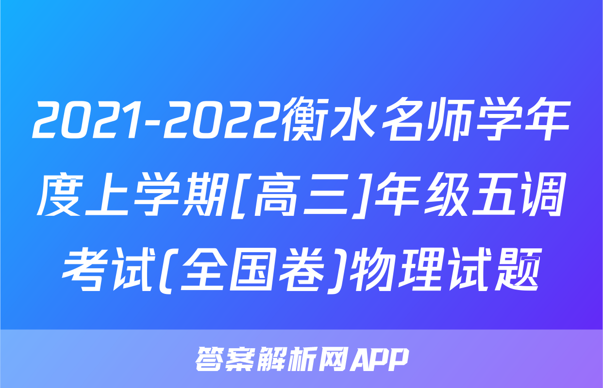 2021-2022衡水名师学年度上学期[高三]年级五调考试(全国卷)物理试题