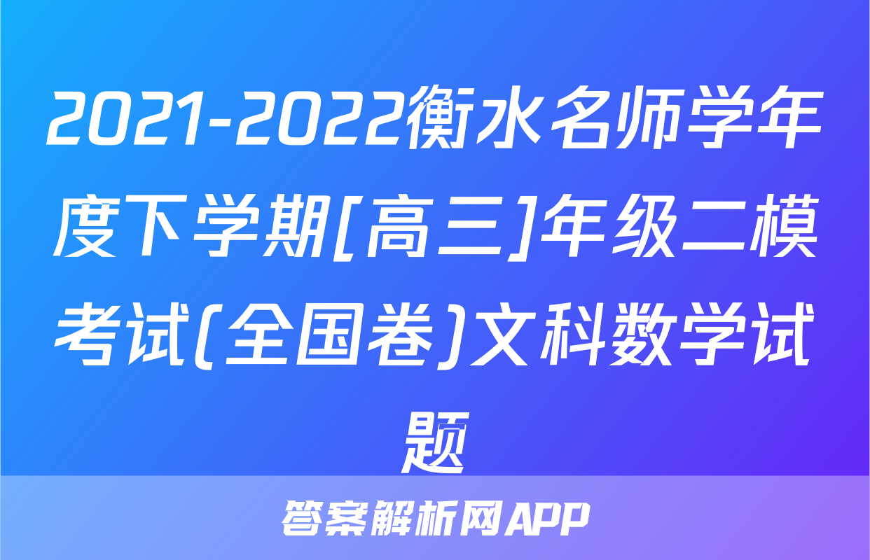 2021-2022衡水名师学年度下学期[高三]年级二模考试(全国卷)文科数学试题