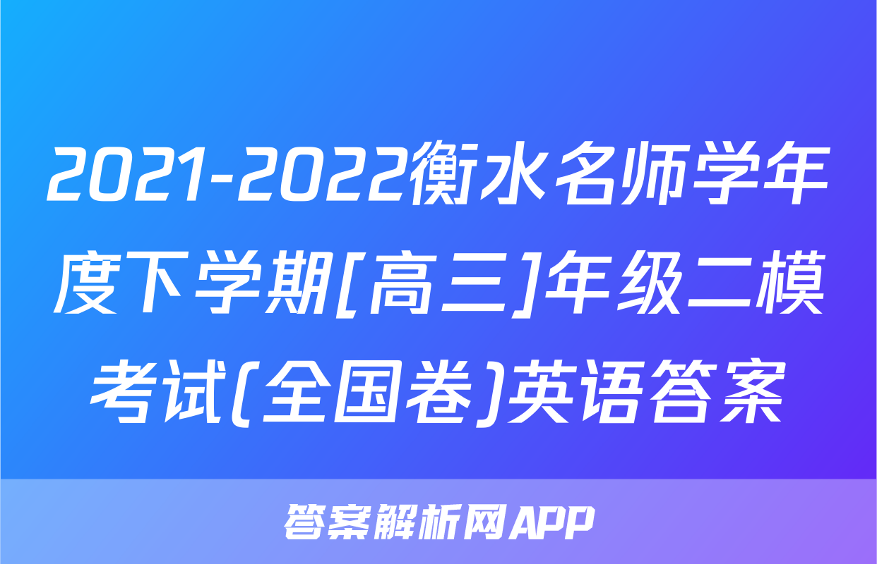 2021-2022衡水名师学年度下学期[高三]年级二模考试(全国卷)英语答案