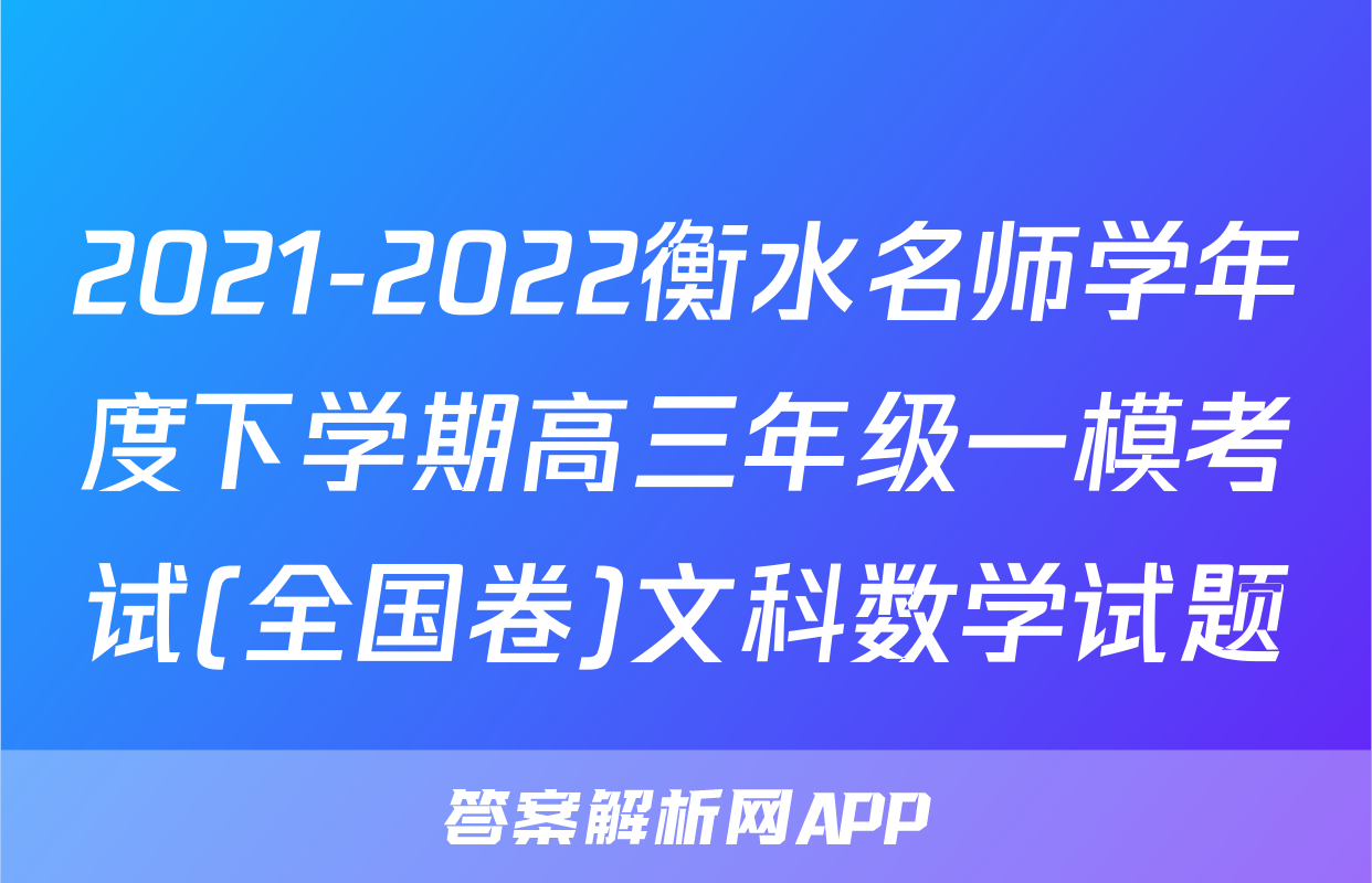 2021-2022衡水名师学年度下学期高三年级一模考试(全国卷)文科数学试题