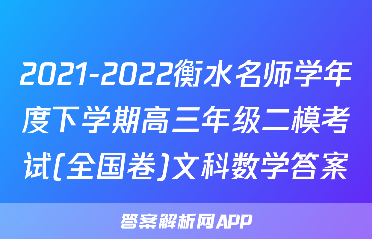 2021-2022衡水名师学年度下学期高三年级二模考试(全国卷)文科数学答案