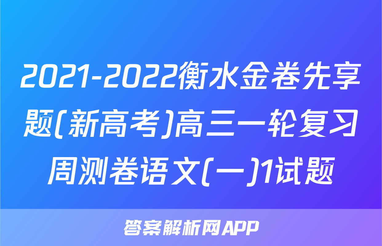 2021-2022衡水金卷先享题(新高考)高三一轮复习周测卷语文(一)1试题