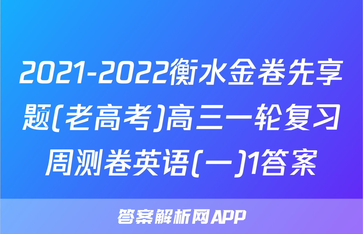 2021-2022衡水金卷先享题(老高考)高三一轮复习周测卷英语(一)1答案