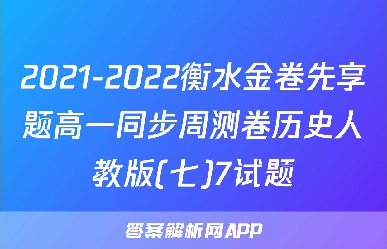2021-2022衡水金卷先享题高一同步周测卷历史人教版(七)7试题