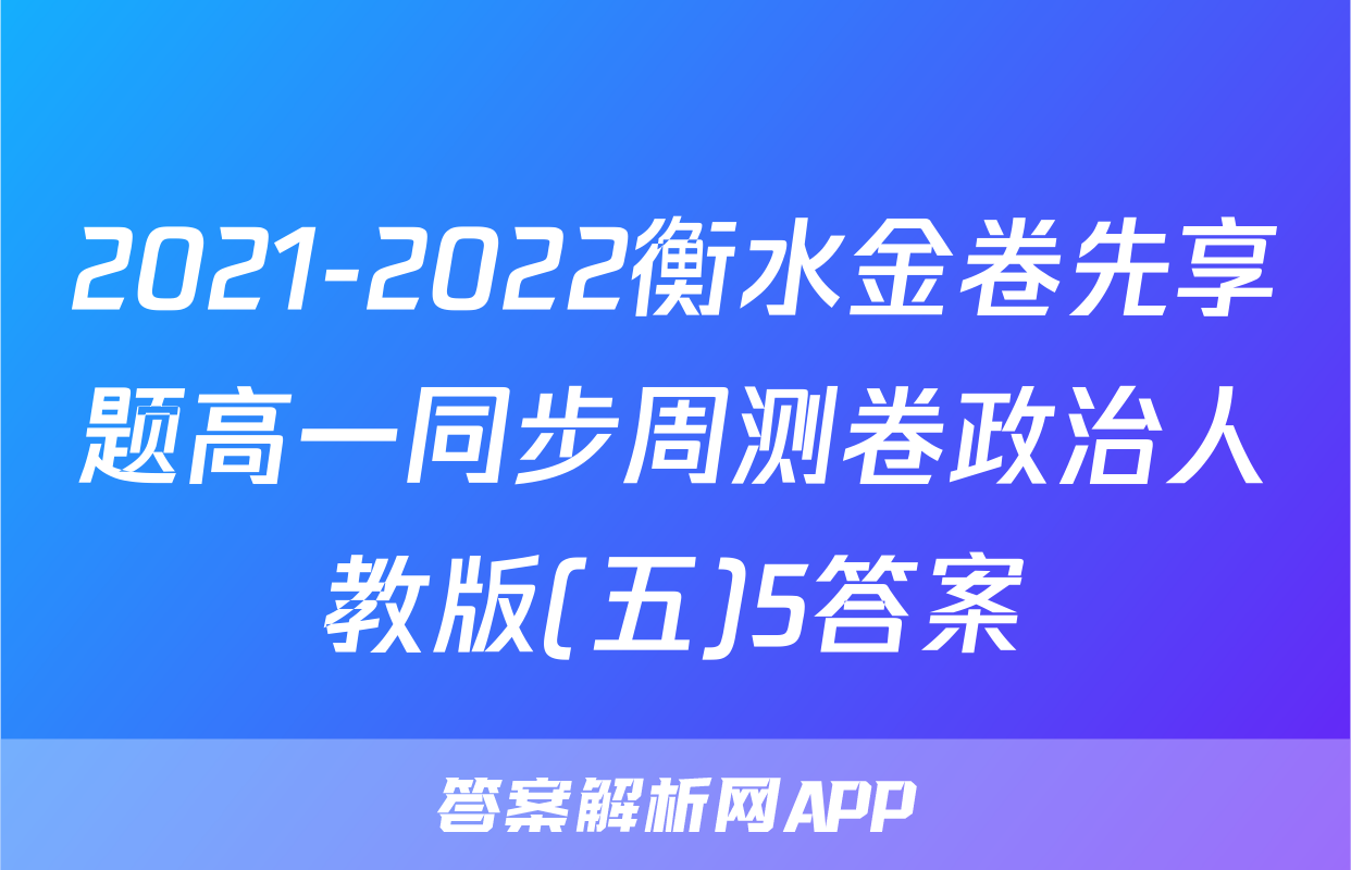 2021-2022衡水金卷先享题高一同步周测卷政治人教版(五)5答案