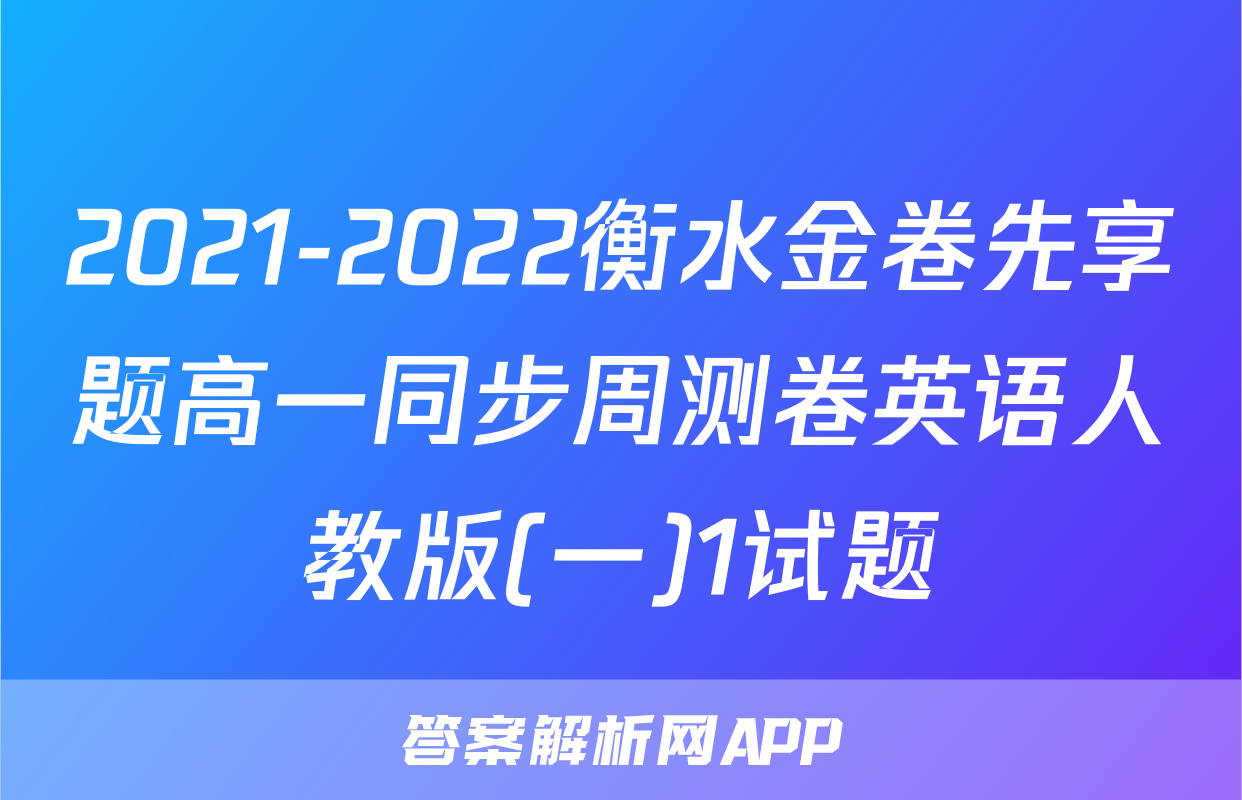 2021-2022衡水金卷先享题高一同步周测卷英语人教版(一)1试题