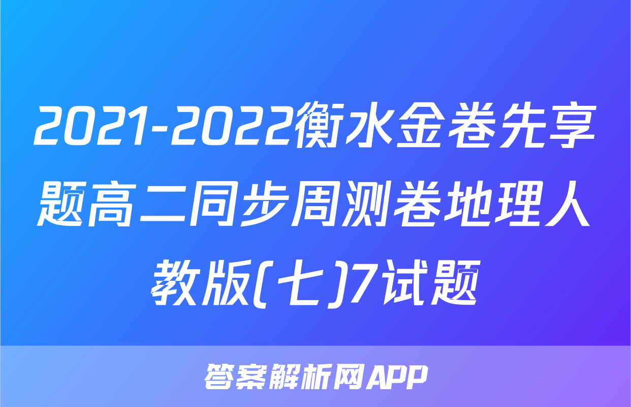 2021-2022衡水金卷先享题高二同步周测卷地理人教版(七)7试题