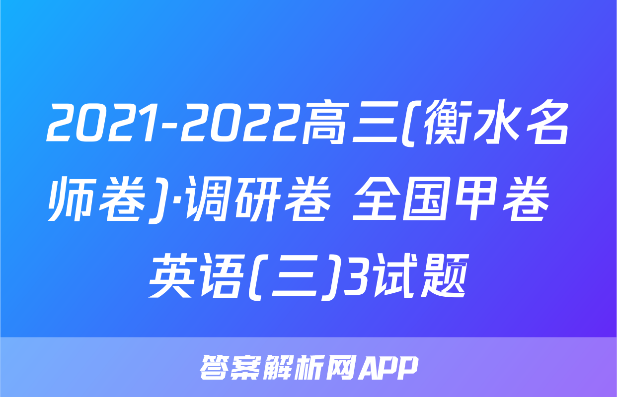 2021-2022高三(衡水名师卷)·调研卷 全国甲卷 英语(三)3试题