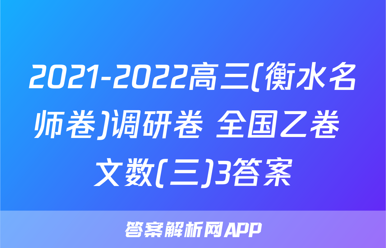 2021-2022高三(衡水名师卷)调研卷 全国乙卷 文数(三)3答案