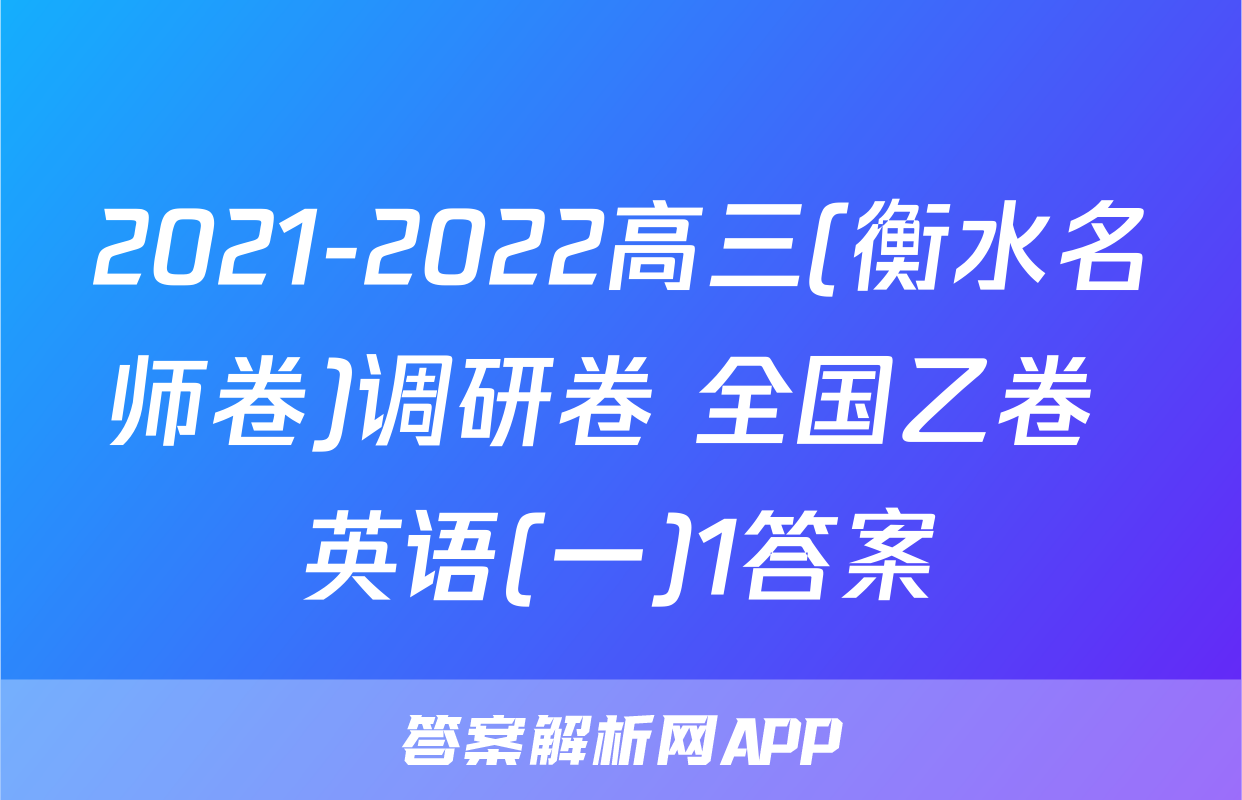 2021-2022高三(衡水名师卷)调研卷 全国乙卷 英语(一)1答案