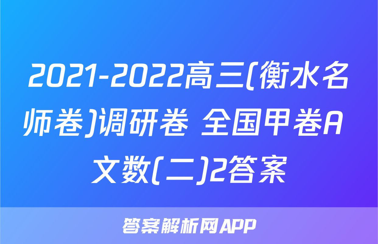 2021-2022高三(衡水名师卷)调研卷 全国甲卷A 文数(二)2答案