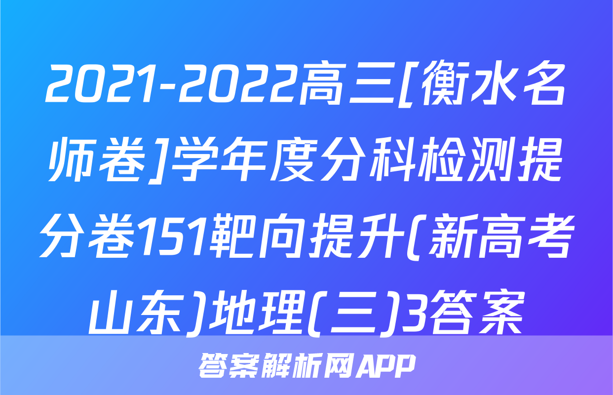 2021-2022高三[衡水名师卷]学年度分科检测提分卷151靶向提升(新高考山东)地理(三)3答案