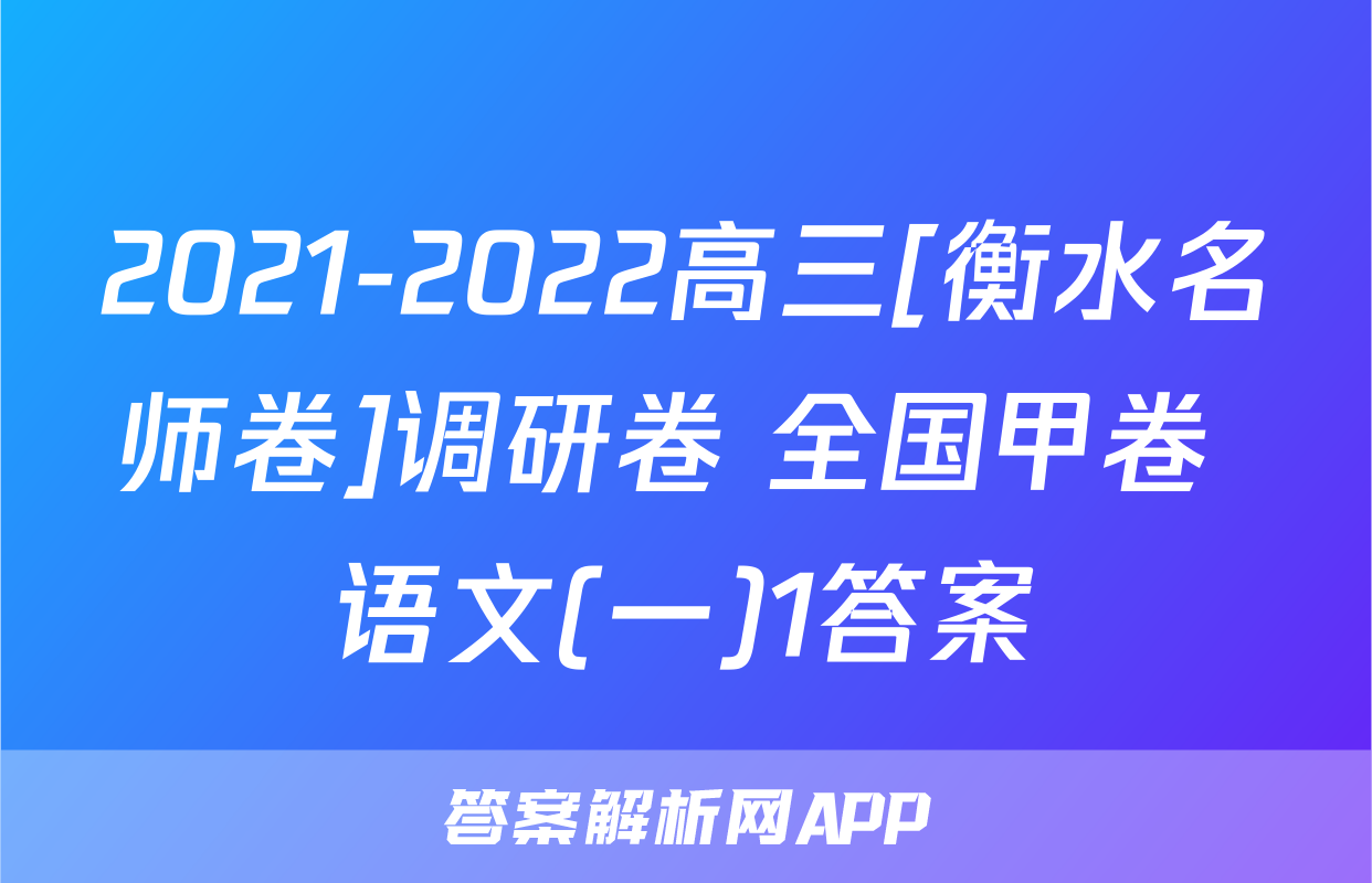2021-2022高三[衡水名师卷]调研卷 全国甲卷 语文(一)1答案