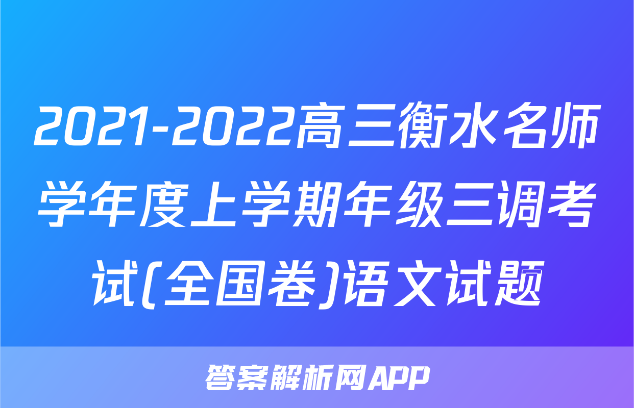 2021-2022高三衡水名师学年度上学期年级三调考试(全国卷)语文试题
