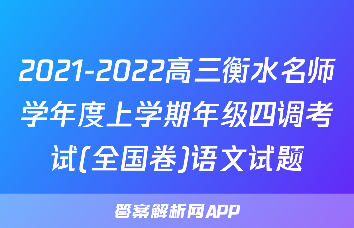 2021-2022高三衡水名师学年度上学期年级四调考试(全国卷)语文试题