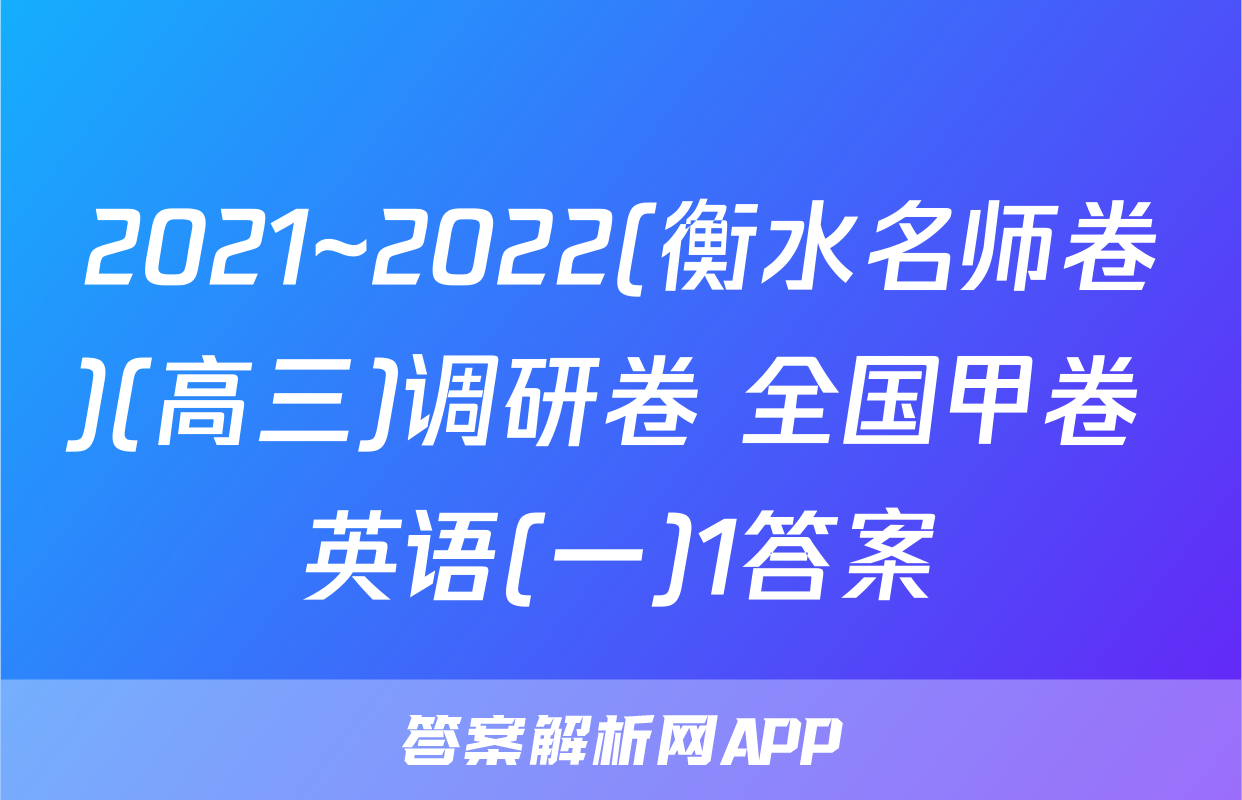 2021~2022(衡水名师卷)(高三)调研卷 全国甲卷 英语(一)1答案