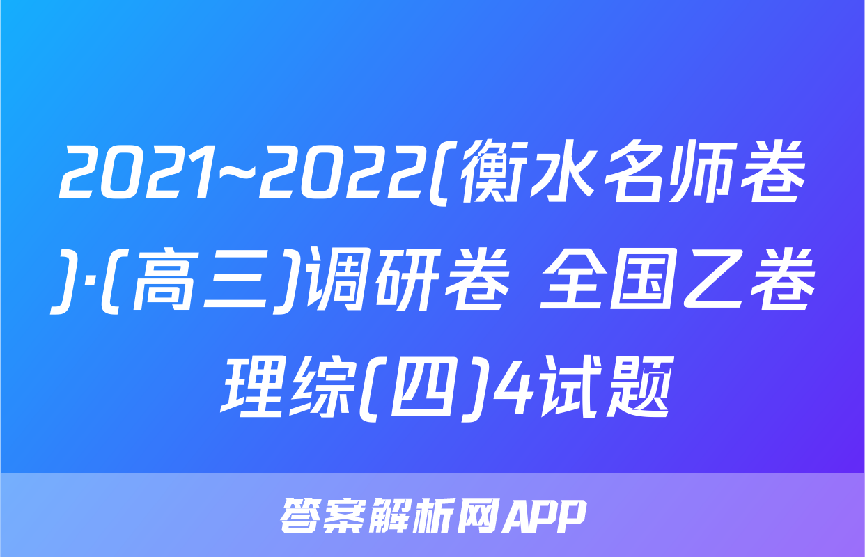 2021~2022(衡水名师卷)·(高三)调研卷 全国乙卷 理综(四)4试题