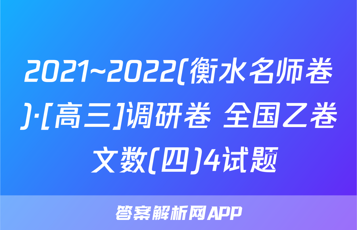 2021~2022(衡水名师卷)·[高三]调研卷 全国乙卷 文数(四)4试题