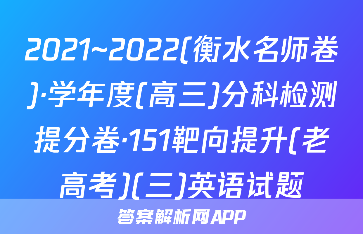 2021~2022(衡水名师卷)·学年度(高三)分科检测提分卷·151靶向提升(老高考)(三)英语试题