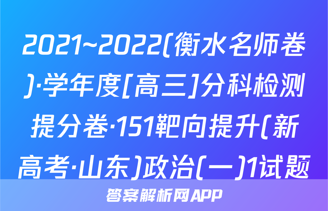 2021~2022(衡水名师卷)·学年度[高三]分科检测提分卷·151靶向提升(新高考·山东)政治(一)1试题