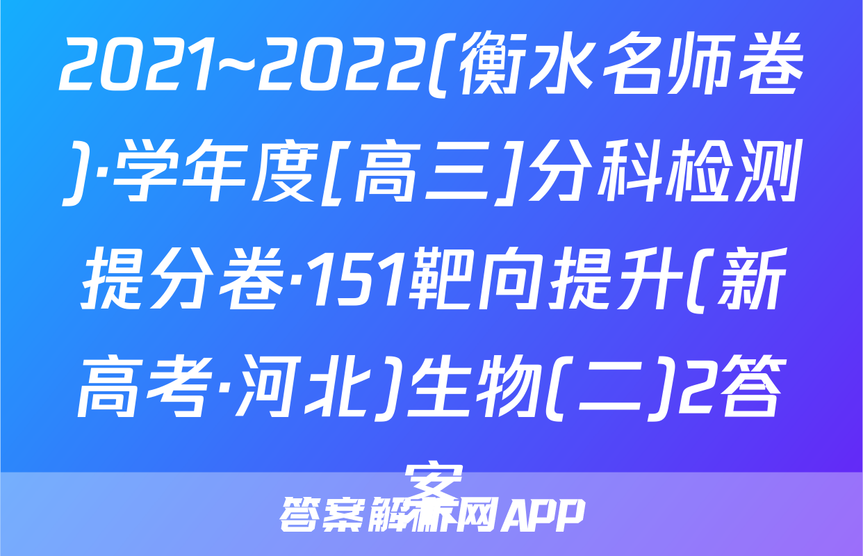 2021~2022(衡水名师卷)·学年度[高三]分科检测提分卷·151靶向提升(新高考·河北)生物(二)2答案