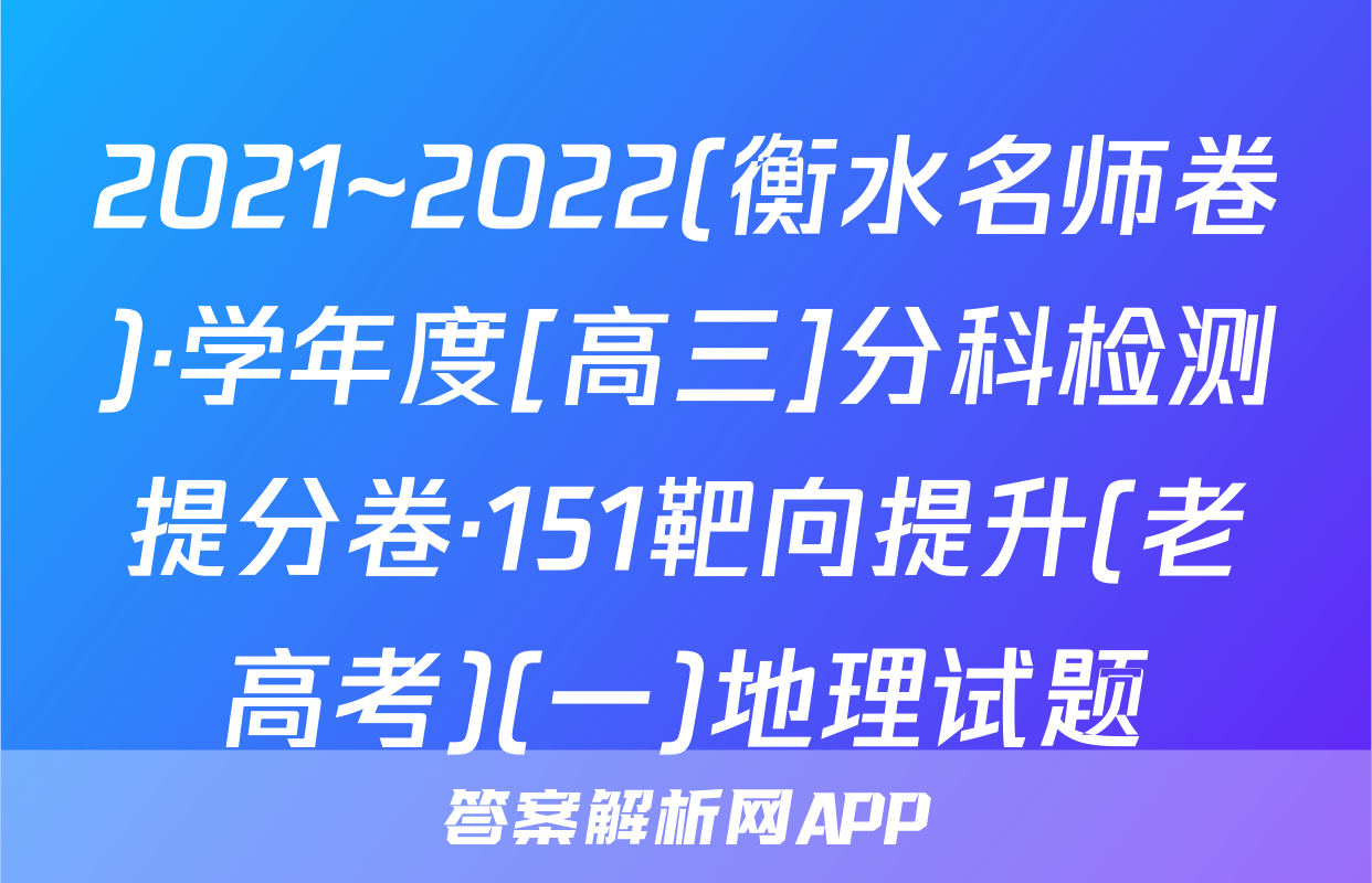 2021~2022(衡水名师卷)·学年度[高三]分科检测提分卷·151靶向提升(老高考)(一)地理试题