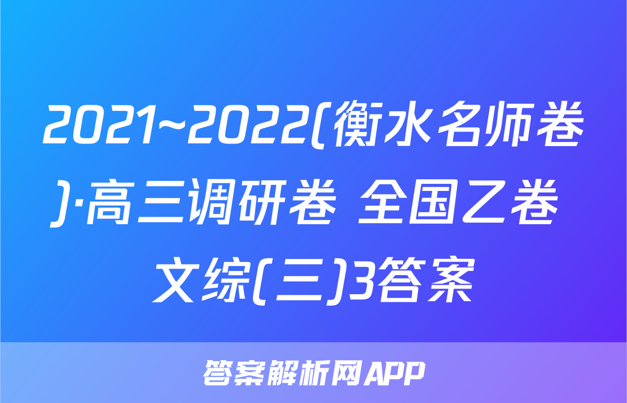 2021~2022(衡水名师卷)·高三调研卷 全国乙卷 文综(三)3答案