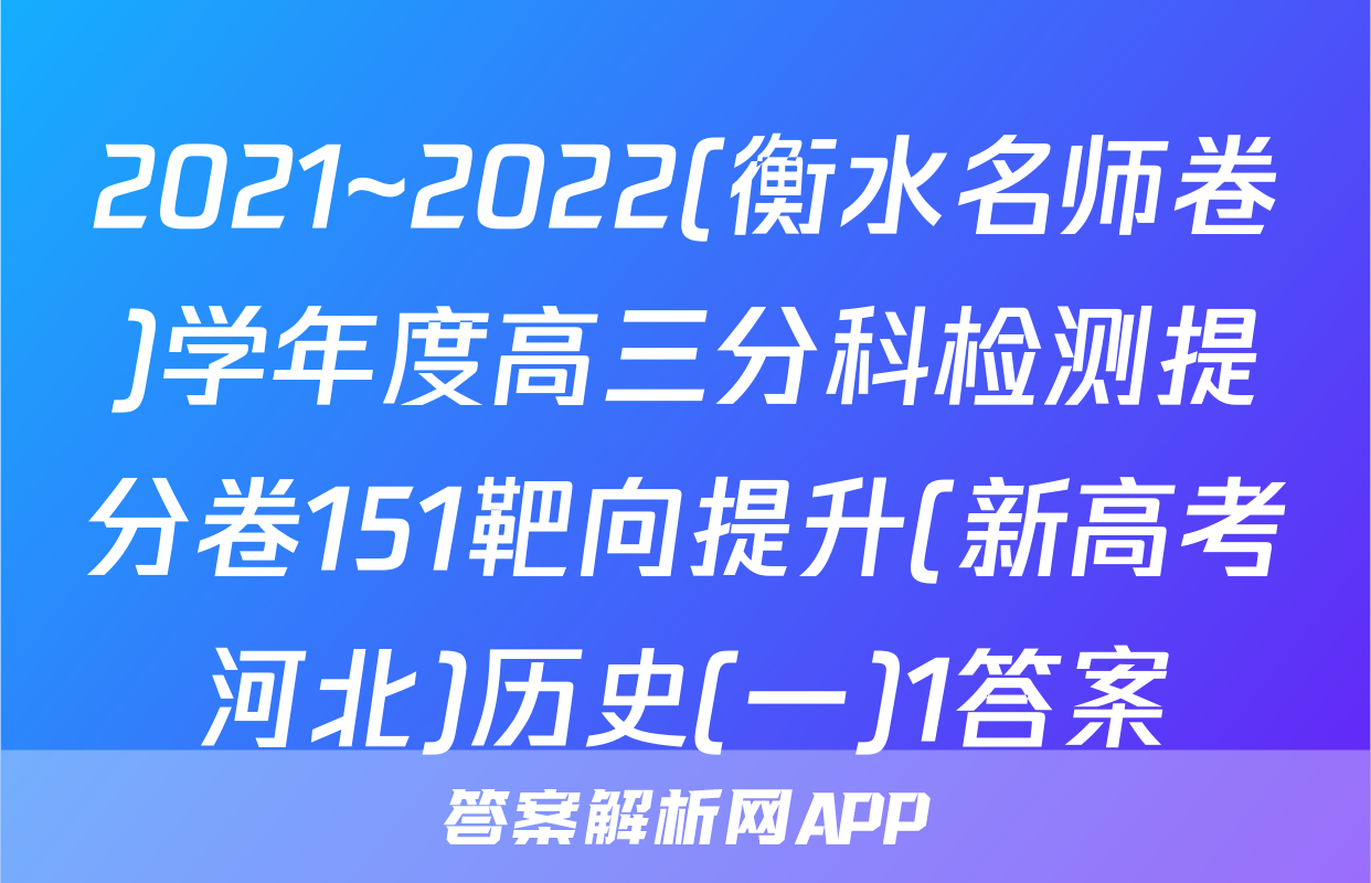 2021~2022(衡水名师卷)学年度高三分科检测提分卷151靶向提升(新高考河北)历史(一)1答案