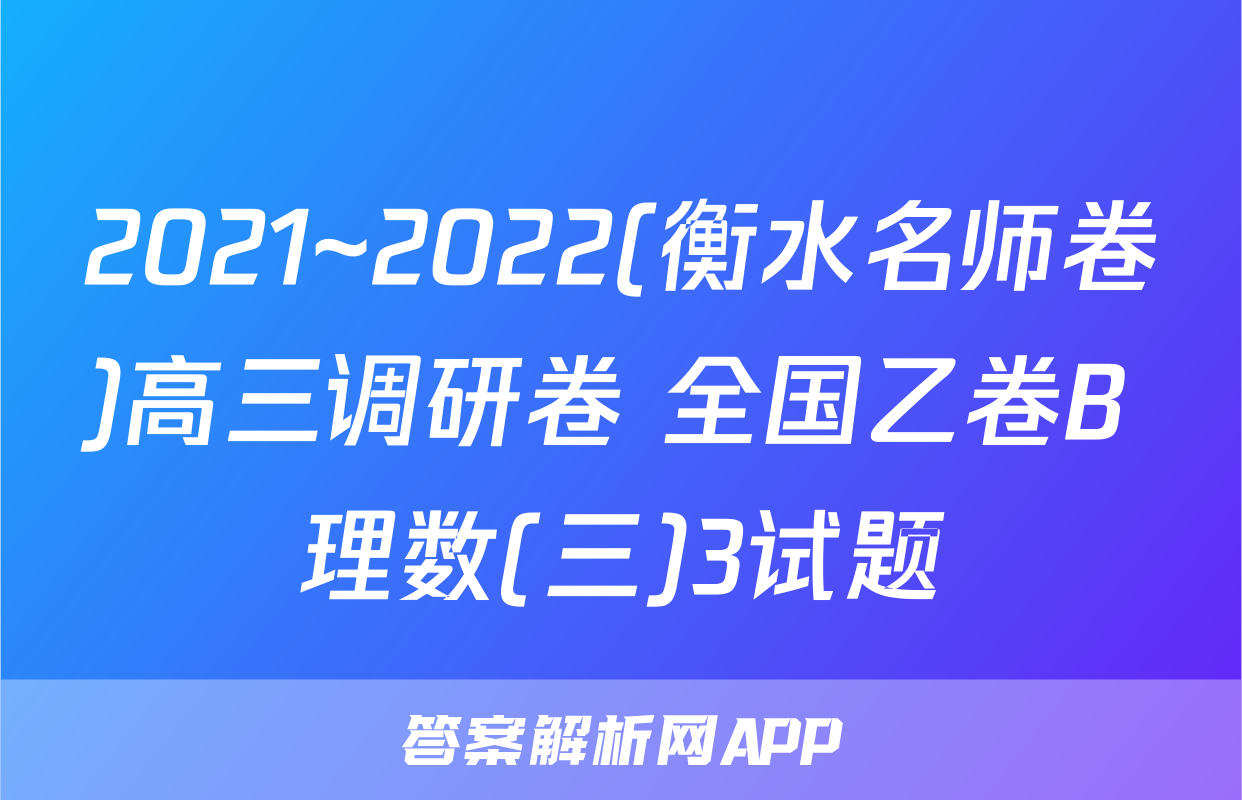 2021~2022(衡水名师卷)高三调研卷 全国乙卷B 理数(三)3试题
