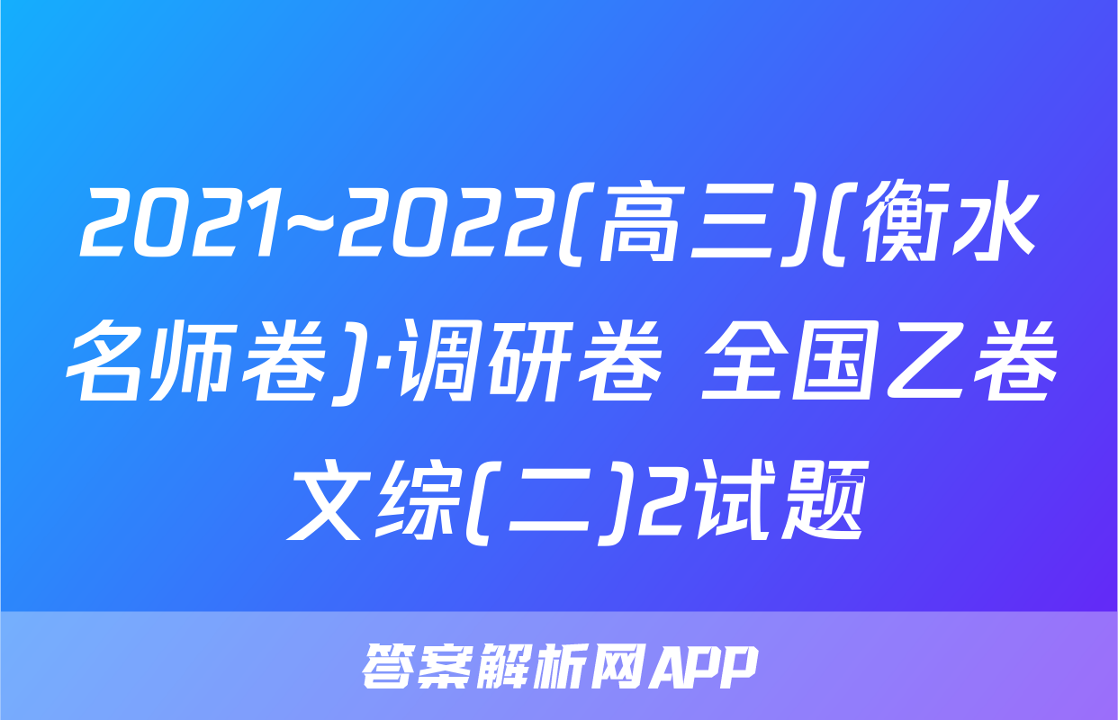 2021~2022(高三)(衡水名师卷)·调研卷 全国乙卷 文综(二)2试题