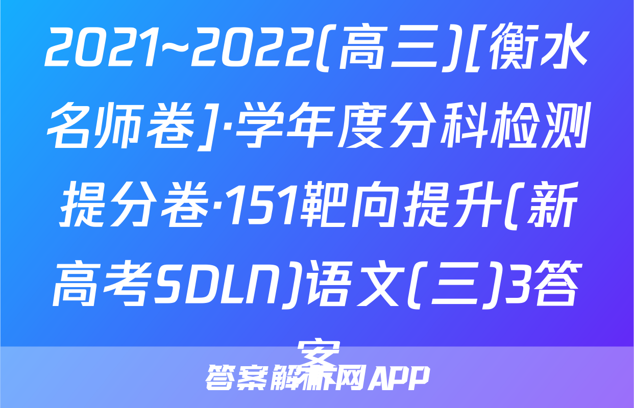 2021~2022(高三)[衡水名师卷]·学年度分科检测提分卷·151靶向提升(新高考SDLN)语文(三)3答案