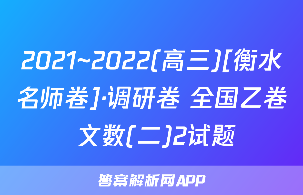 2021~2022(高三)[衡水名师卷]·调研卷 全国乙卷 文数(二)2试题