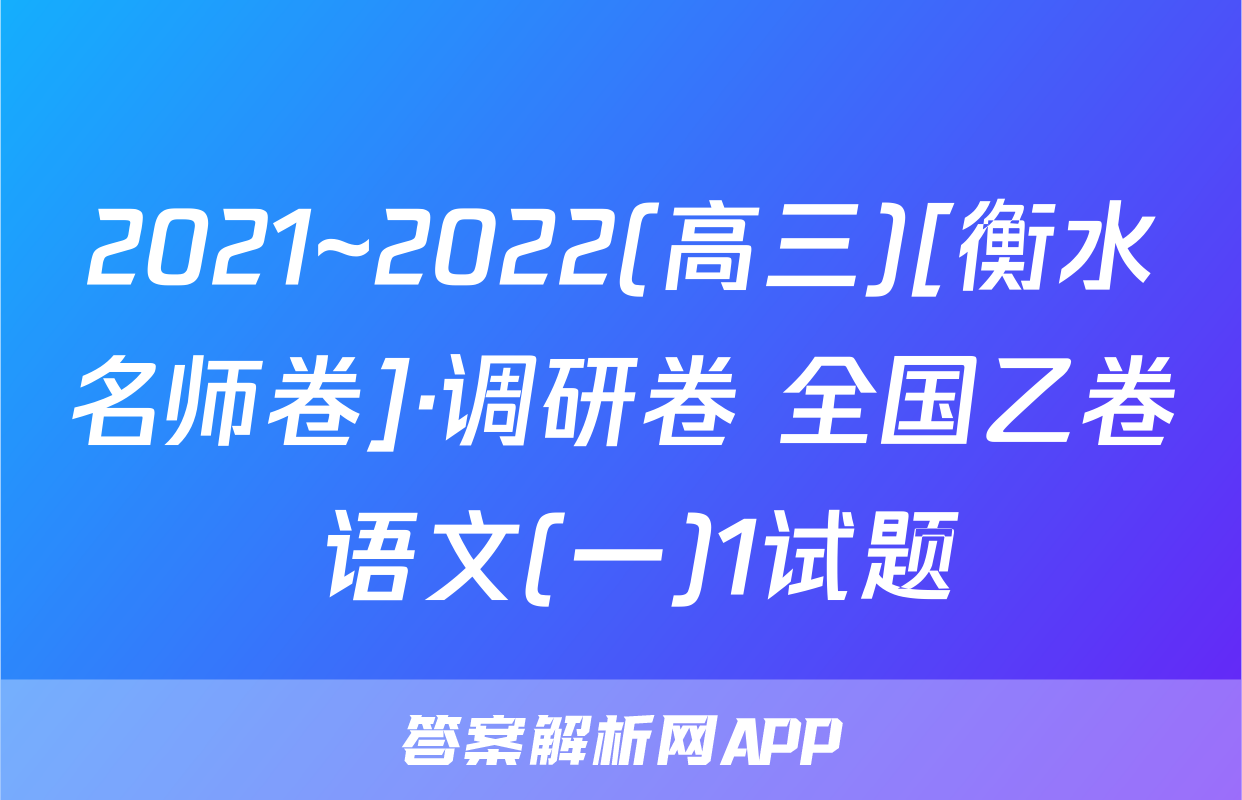 2021~2022(高三)[衡水名师卷]·调研卷 全国乙卷 语文(一)1试题