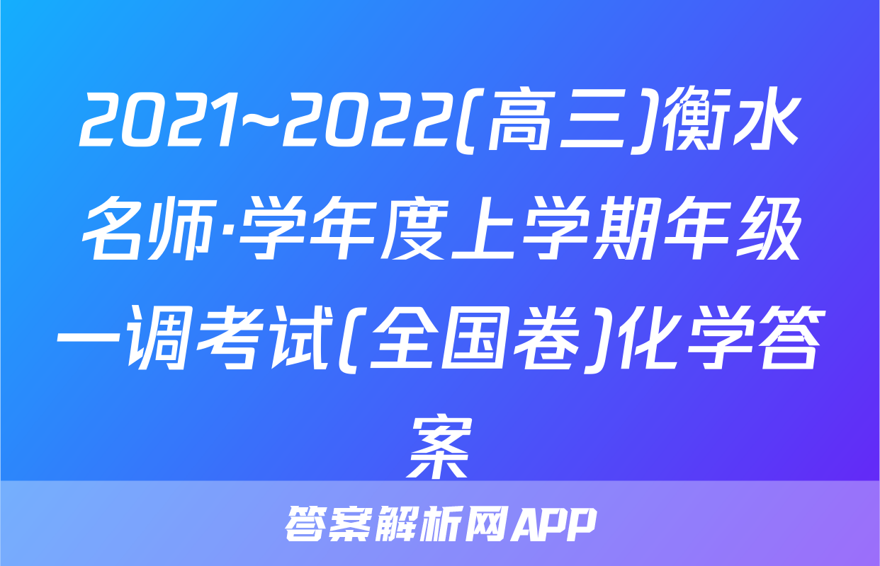 2021~2022(高三)衡水名师·学年度上学期年级一调考试(全国卷)化学答案