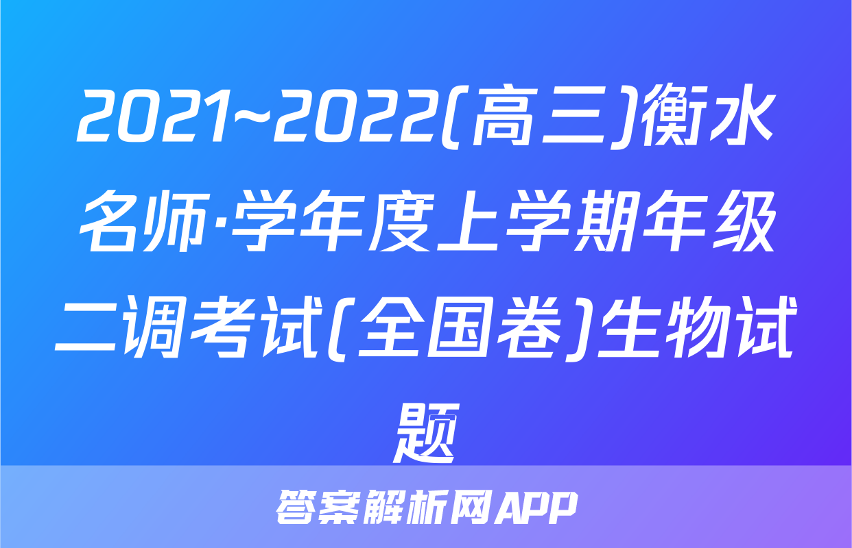 2021~2022(高三)衡水名师·学年度上学期年级二调考试(全国卷)生物试题