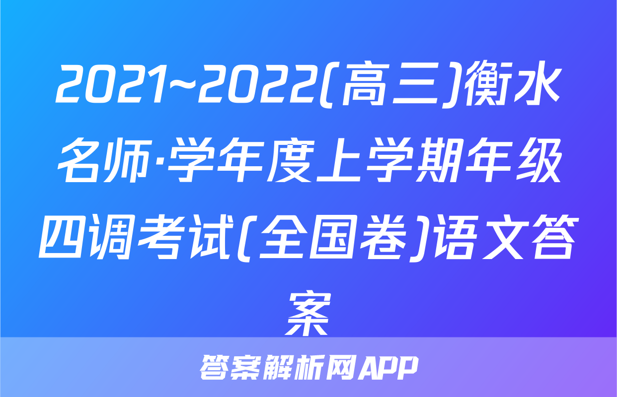 2021~2022(高三)衡水名师·学年度上学期年级四调考试(全国卷)语文答案