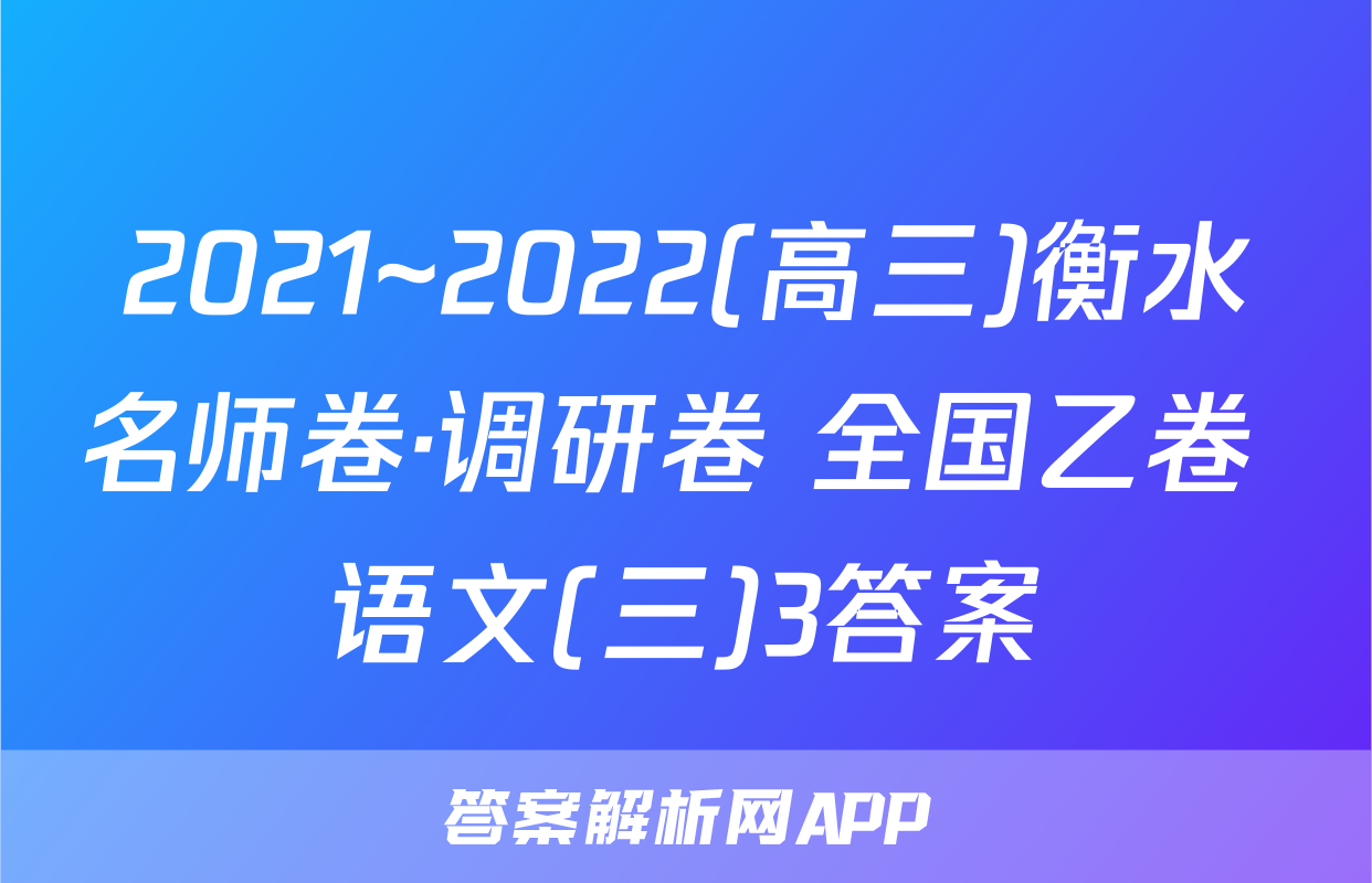 2021~2022(高三)衡水名师卷·调研卷 全国乙卷 语文(三)3答案