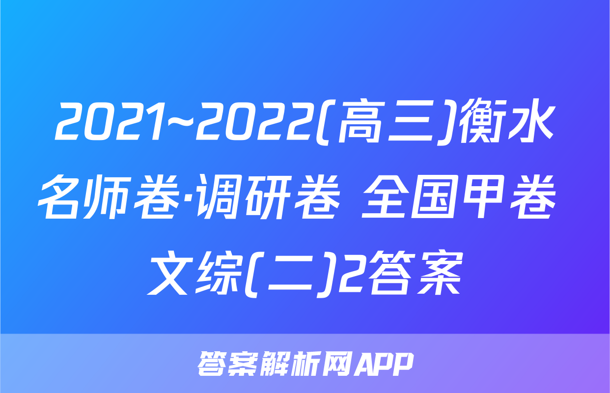 2021~2022(高三)衡水名师卷·调研卷 全国甲卷 文综(二)2答案