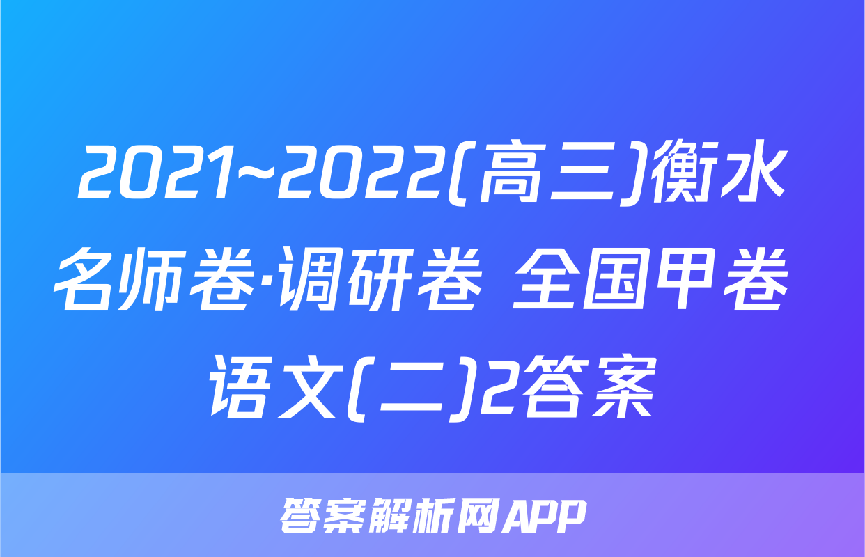 2021~2022(高三)衡水名师卷·调研卷 全国甲卷 语文(二)2答案