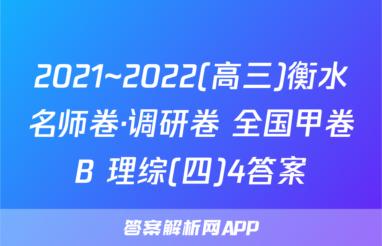 2021~2022(高三)衡水名师卷·调研卷 全国甲卷B 理综(四)4答案