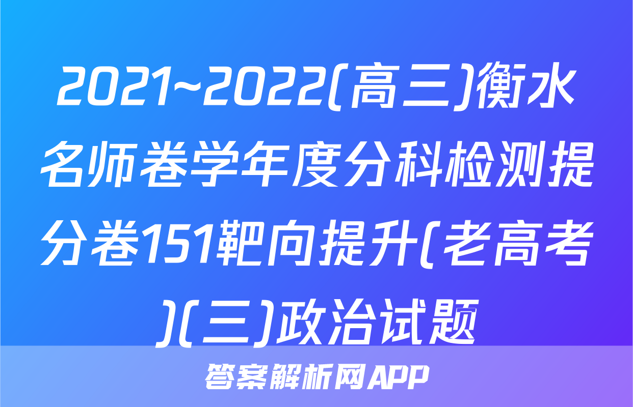 2021~2022(高三)衡水名师卷学年度分科检测提分卷151靶向提升(老高考)(三)政治试题