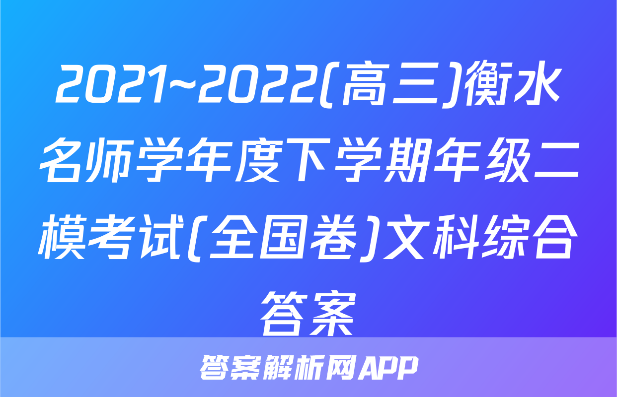2021~2022(高三)衡水名师学年度下学期年级二模考试(全国卷)文科综合答案