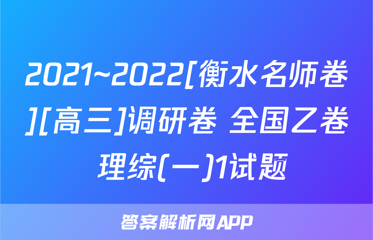 2021~2022[衡水名师卷][高三]调研卷 全国乙卷 理综(一)1试题