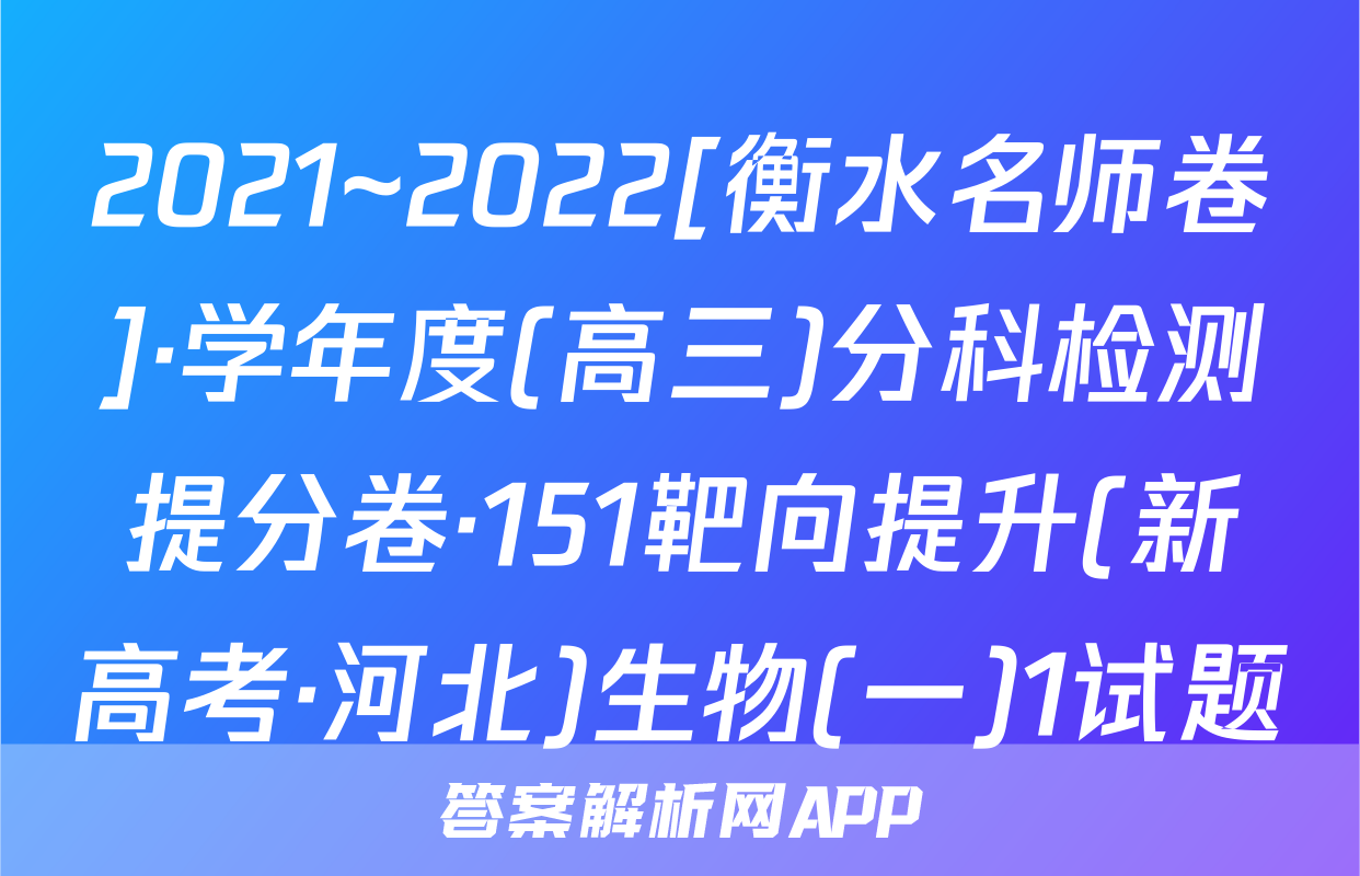 2021~2022[衡水名师卷]·学年度(高三)分科检测提分卷·151靶向提升(新高考·河北)生物(一)1试题