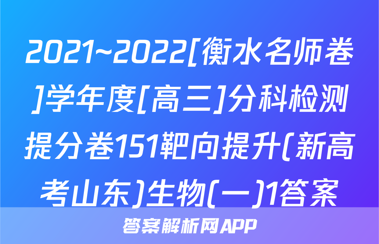 2021~2022[衡水名师卷]学年度[高三]分科检测提分卷151靶向提升(新高考山东)生物(一)1答案