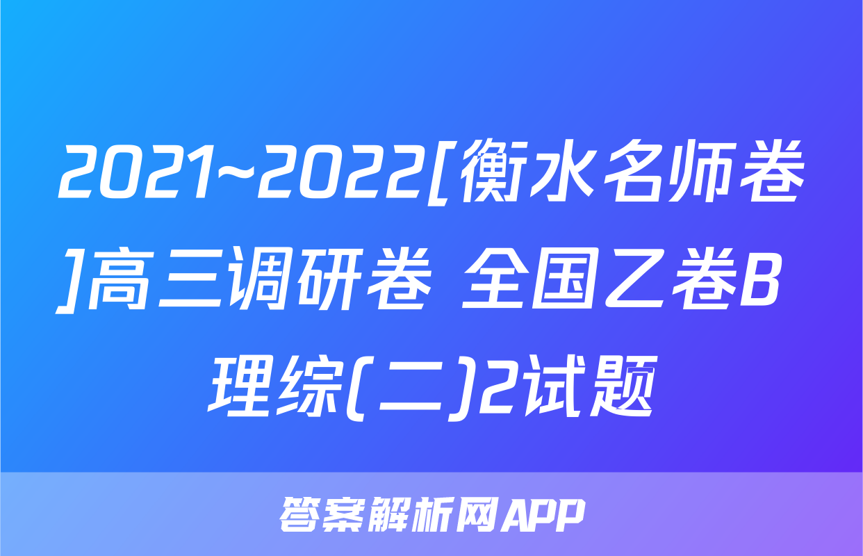 2021~2022[衡水名师卷]高三调研卷 全国乙卷B 理综(二)2试题