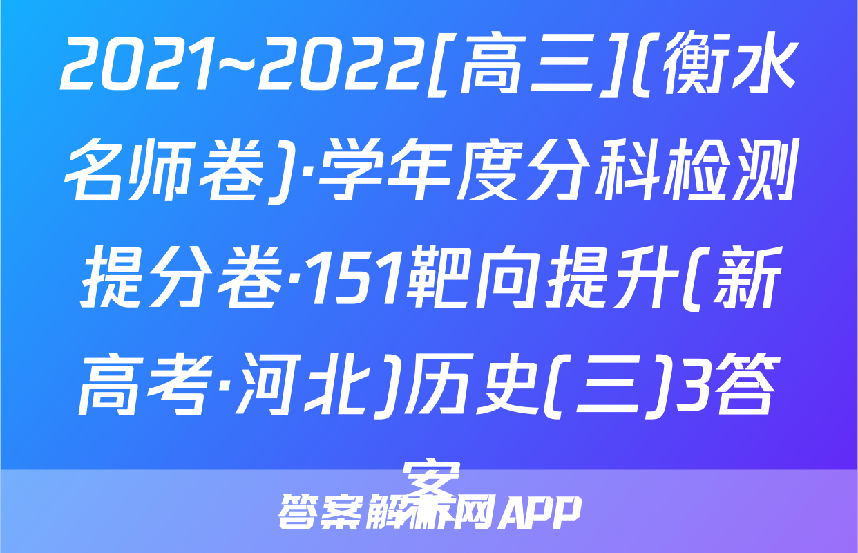 2021~2022[高三](衡水名师卷)·学年度分科检测提分卷·151靶向提升(新高考·河北)历史(三)3答案