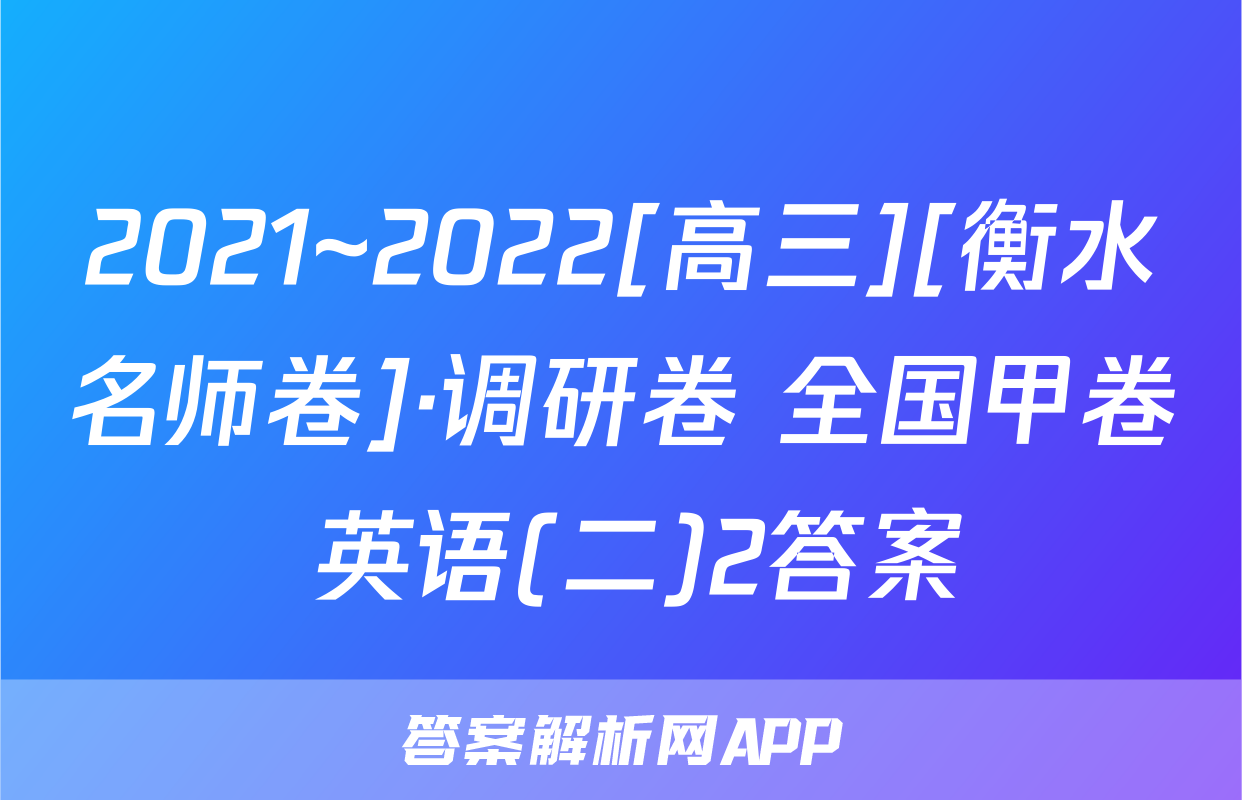 2021~2022[高三][衡水名师卷]·调研卷 全国甲卷 英语(二)2答案