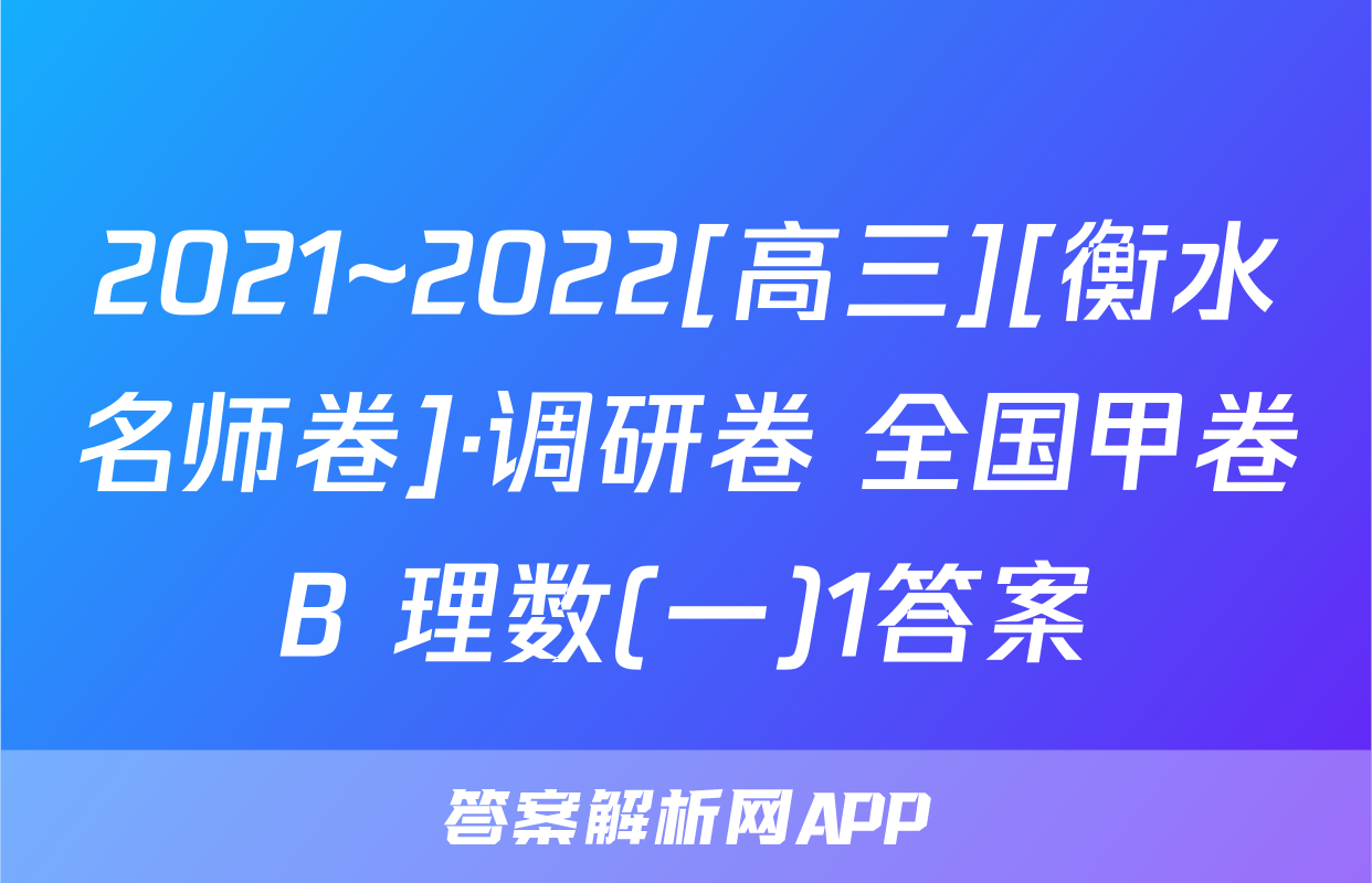 2021~2022[高三][衡水名师卷]·调研卷 全国甲卷B 理数(一)1答案